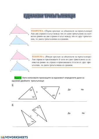 Еднакви триъгълници