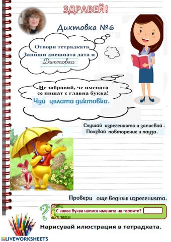 Диктовка №6