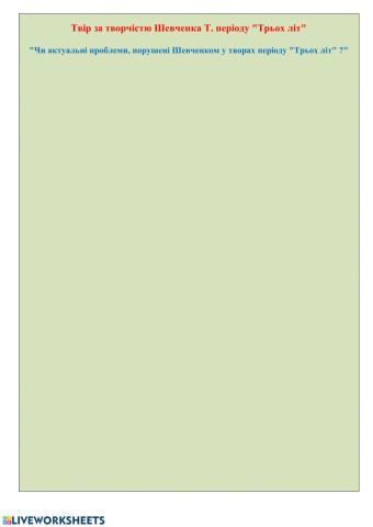 РЗМ. Твір за творчістю Шевченка Т.