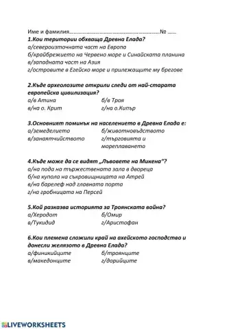 Интерактивен тест. Древна Елада.