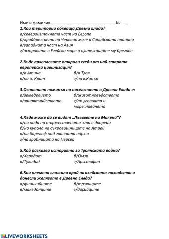 Интерактивен тест. Древна Елада.