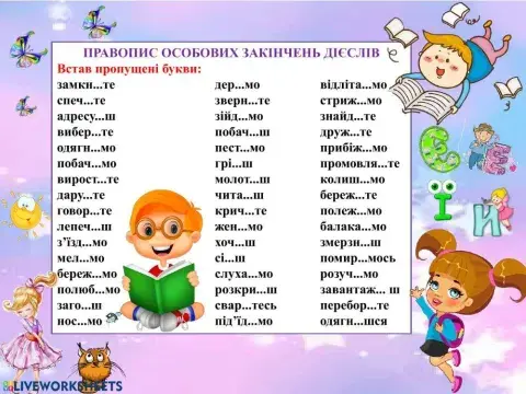 Правопис особових закінчень дієслів