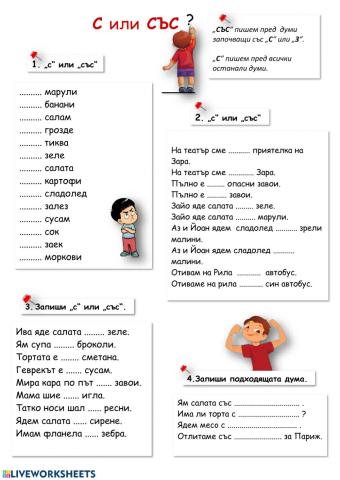 Избери С или СЪС