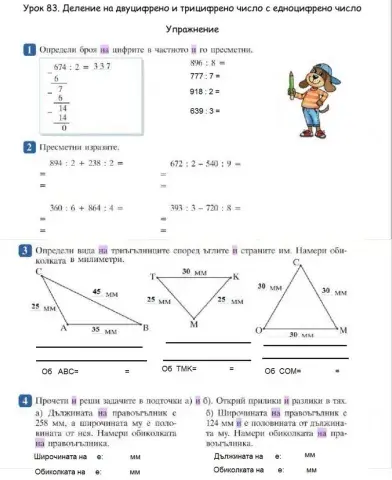 Деление на трицифрени числа с едноцифрено