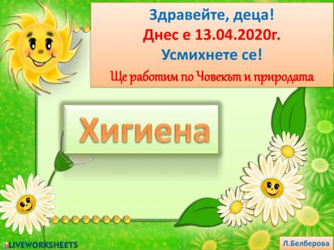 Хигиена