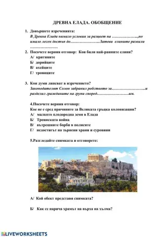 ДРЕВНА ЕЛАДА.ОБОБЩЕНИЕ