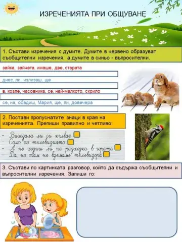 Изреченията при общуване