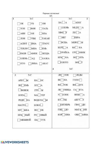Парные согласные З-С