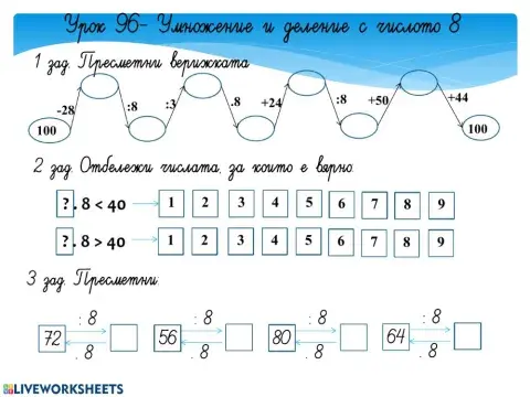 Умножение и деление с числото 8