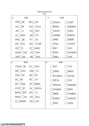 Парные согласные Б-П