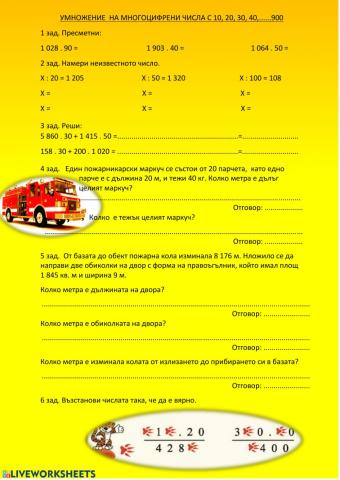 Умножение на многоцифрени числа с 10, 20, 30, ...... 900