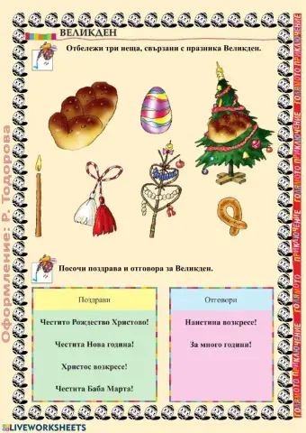 ВЕЛИКДЕН - упражнение