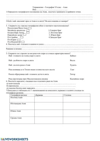 Азия- упражнение