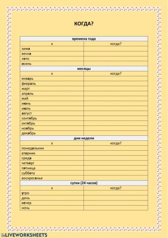 Когда?