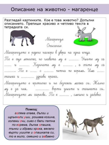 Описание на животно - магаренце