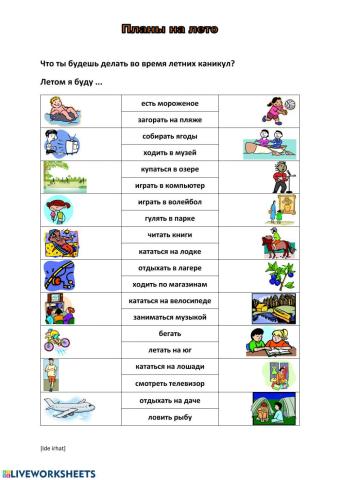 Планы на лето