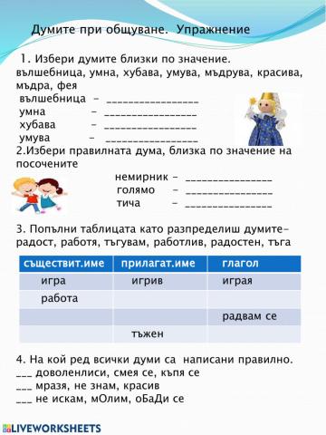 Думите при общуване