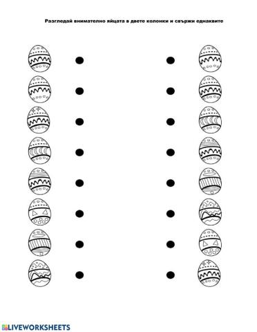 Свържи яйцата