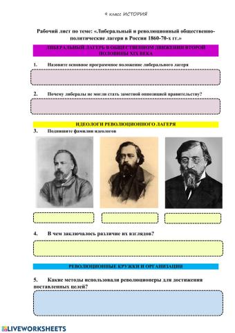 Либеральный и революционный общественно-политические лагери в России 1860-70-х гг