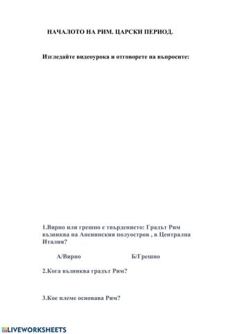 НАЧАЛОТО НА РИМ.ЦАРСКИ ПЕРИОД.