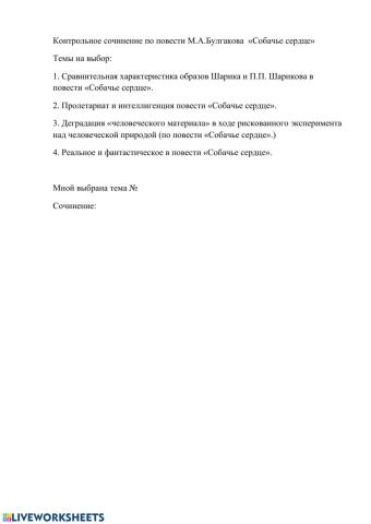 Сочинение по повести «Собачье сердце».