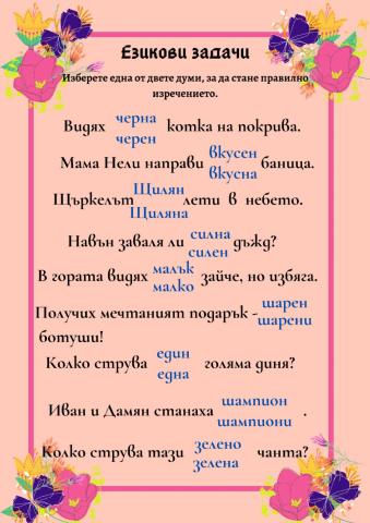 Езикови задачи - 1. клас