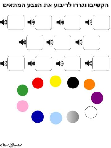 הקשיבו וגררו לריבוע את הצבע המתאים