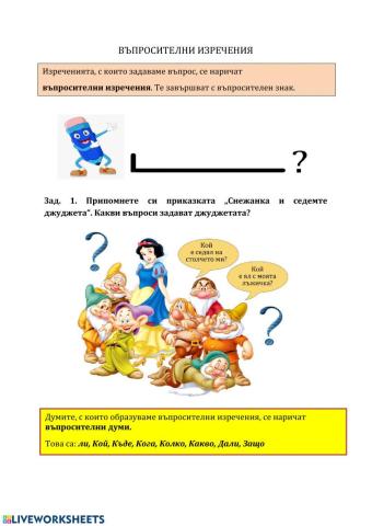 въпросителни изречения