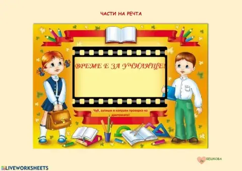 Части на речта