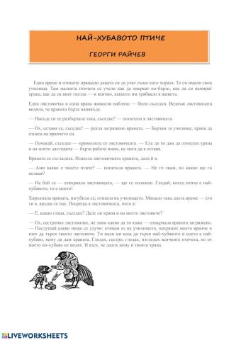 Най-хубавото птиче