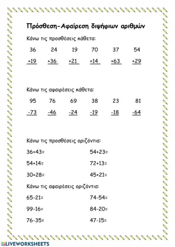 Πρόσθεση αφαίρεση διψήφιων