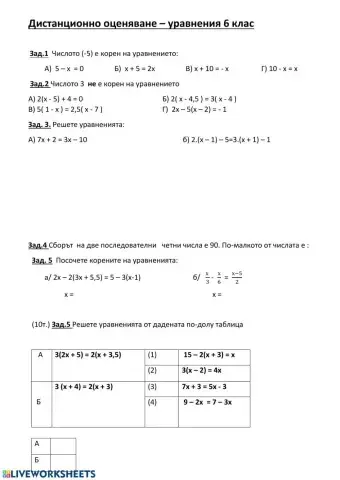 Дистанционно за уравненията