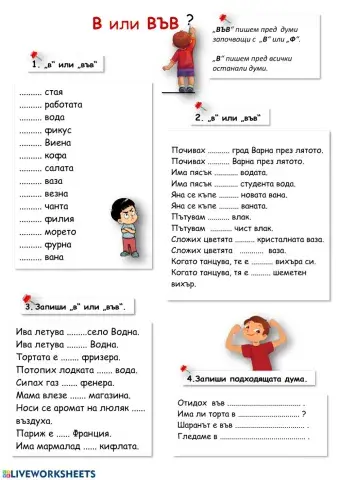 Избери В или ВЪВ