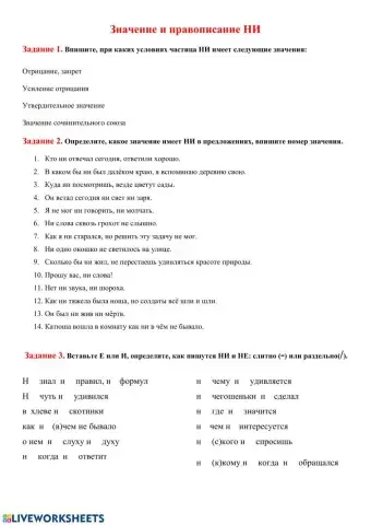 Значение и правописание частицы НИ