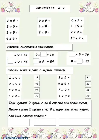 Умножение с 9