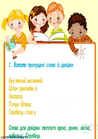 Робота з текстом -Шпак прилетів-