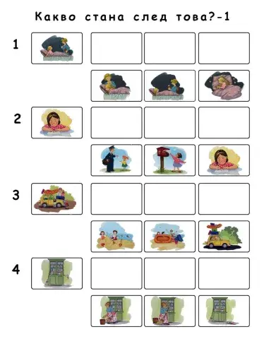 Какво стана след това? - 1