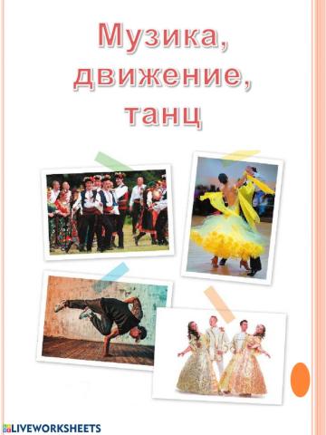 Музика, движение, танц