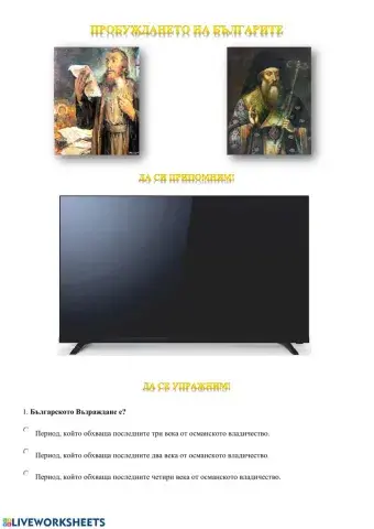 Пробуждането на българите