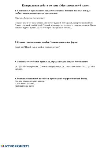 Контрольная работа по теме: -Местоимение-