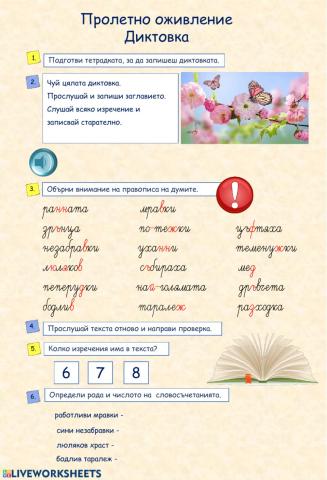 Пролетно оживление - Диктовка