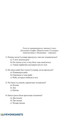 Тест по лит.чт. 4 класс -Путешествия Гулливера-