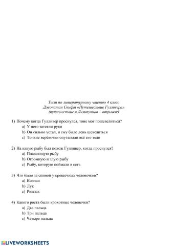 Тест по лит.чт. 4 класс -Путешествия Гулливера-