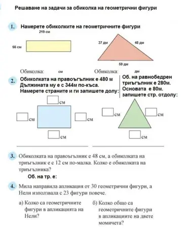 Решаване на задачи за обиколка на геометрични фигури