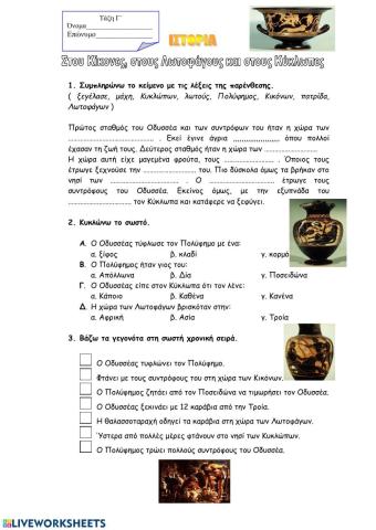 Στους Κίκονες, στους Λωτοφάγους και στους Κύκλωπες