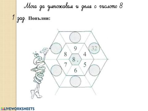 Мога да умножавам и деля с числото 8