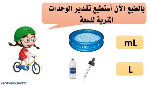 الوحدات المترية للسعة