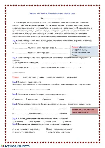 Организмът - единно цяло.