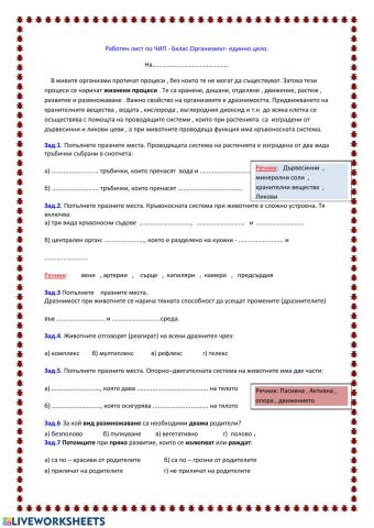 Организмът - единно цяло.