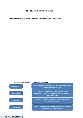 РИМСКАТА ИМПЕРИЯ I -II ВЕК